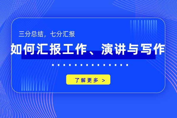 三分总结，七分汇报—如何汇报工作、演