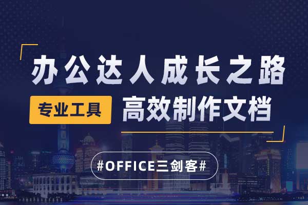 Office三剑客之办公达人成长之路