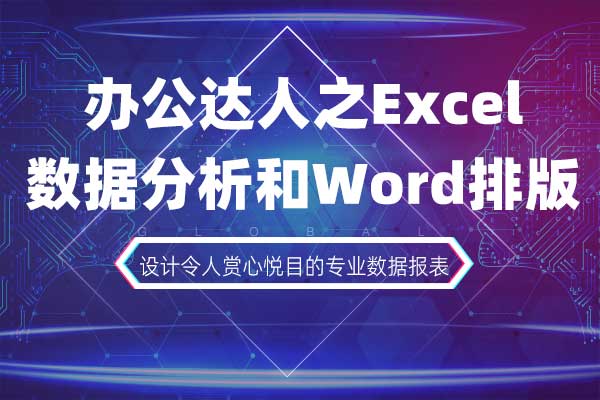 办公达人之Excel数据分析和Wor