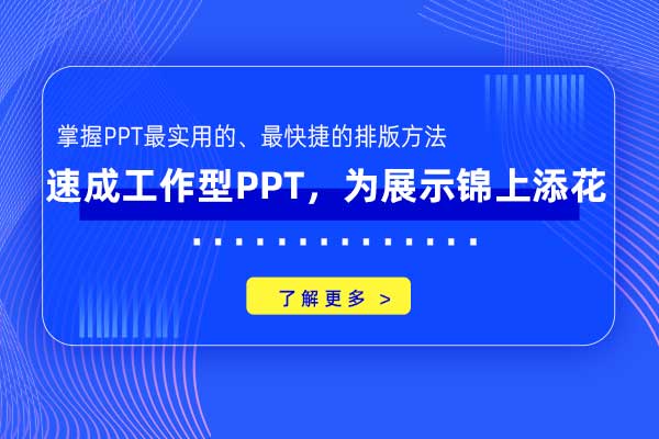速成工作型PPT,为展示锦上添花 速成工作型PPT,为展示锦上添花