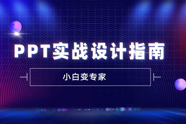 小白变专家—PPT实战设计指南
