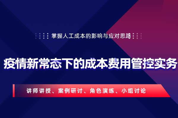 向管理要业绩—疫情新常态下的成本费用管控实务 向管理要业绩—疫情新常态下的成本费用管控实务