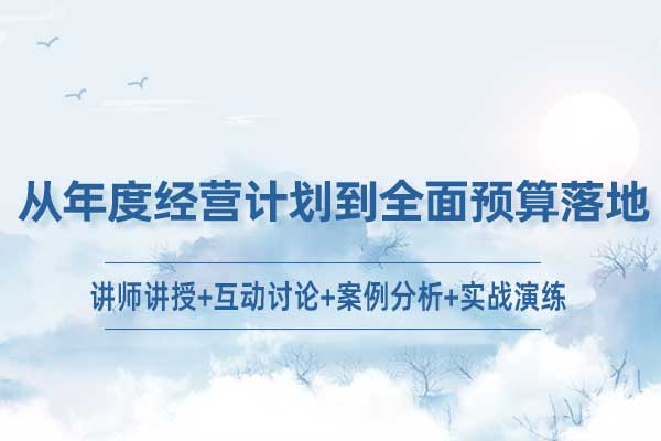 从年度经营计划到全面预算落地 从年度经营计划到全面预算落地