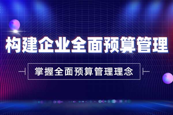九大体系—构建企业全面预算管理