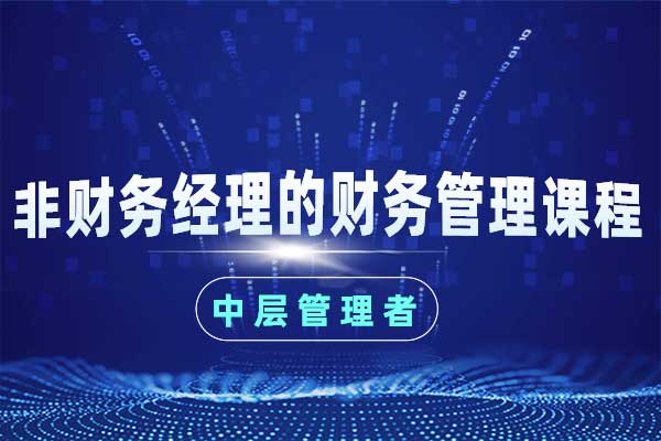 非财务经理(中层管理者)的财务管理课程 非财务经理(中层管理者)的财务管理课程