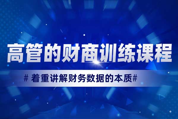 高管的财商训练课程