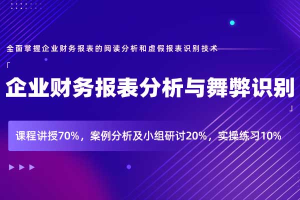 企业财务报表分析与舞弊识别