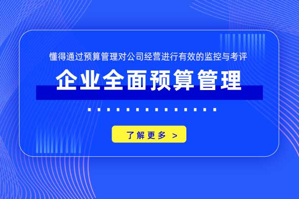 企业全面预算管理