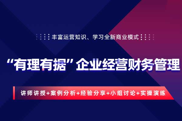 “有理有据”企业经营财务管理 “有理有据”企业经营财务管理