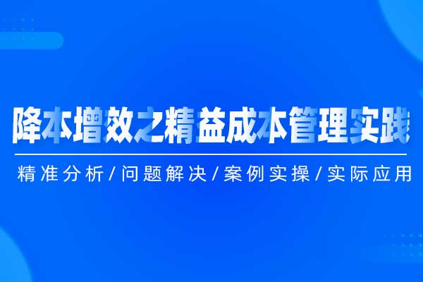 降本增效之精益成本管理实践 降本增效之精益成本管理实践