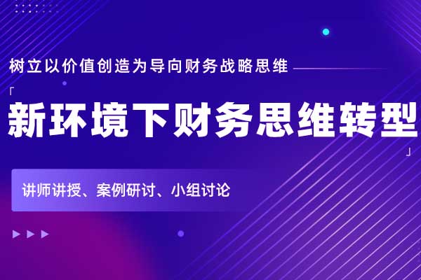 新环境下财务思维转型