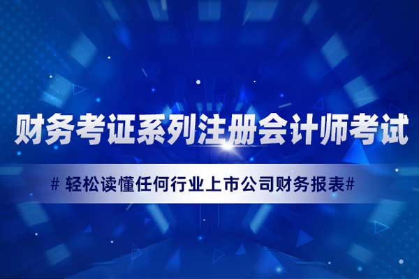 财务考证系列注册会计师考试