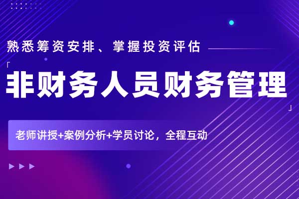 非财务人员财务管理
