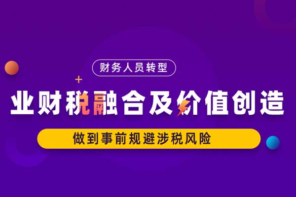 财务人员转型—业财税融合及价值创造