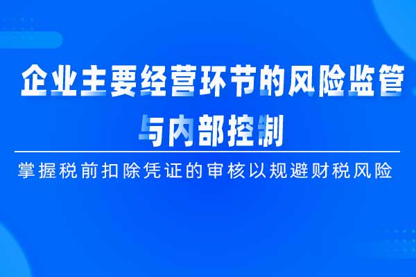 企业主要经营环节的风险监管与内部控制