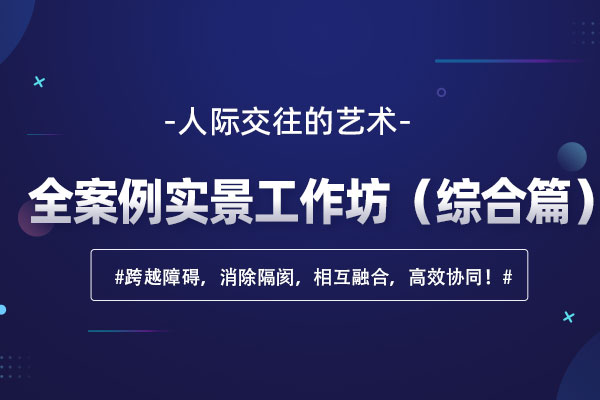 人际交往的艺术—全案例实景工作坊(综合篇) 人际交往的艺术—全案例实景工作坊(综合篇)