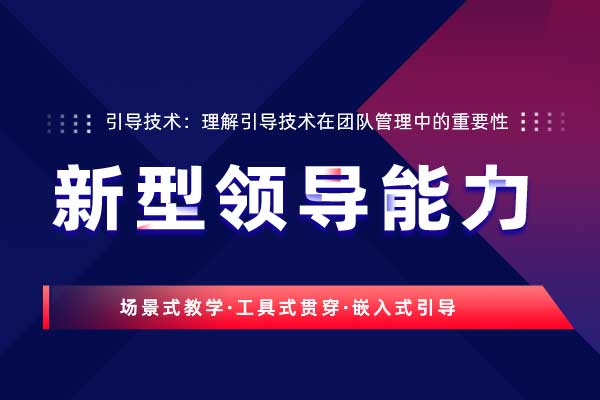引导技术:新型领导能力