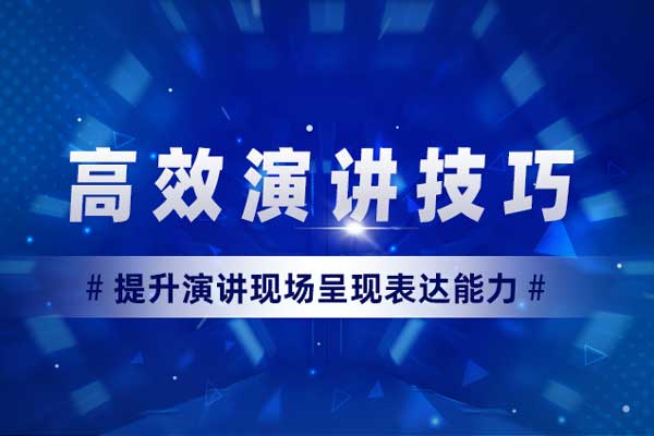 言行天下—高效演讲技巧 言行天下—高效演讲技巧
