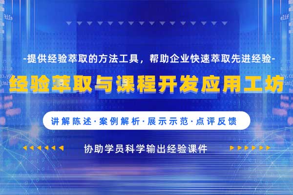 经验萃取与课程开发应用工坊(内训落地版) 经验萃取与课程开发应用工坊(内训落地版)