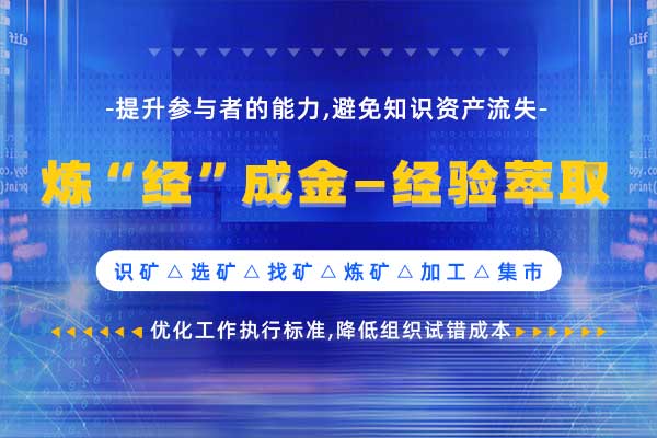 炼“经”成金——经验萃取(内训落地版