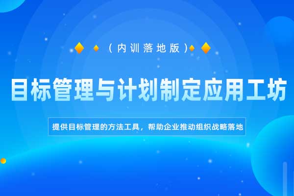 目标管理与计划制定应用工坊(内训落地