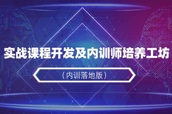 实战课程开发及内训师培养工坊（内训落