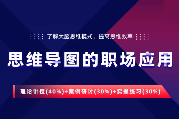 思维导图的职场应用