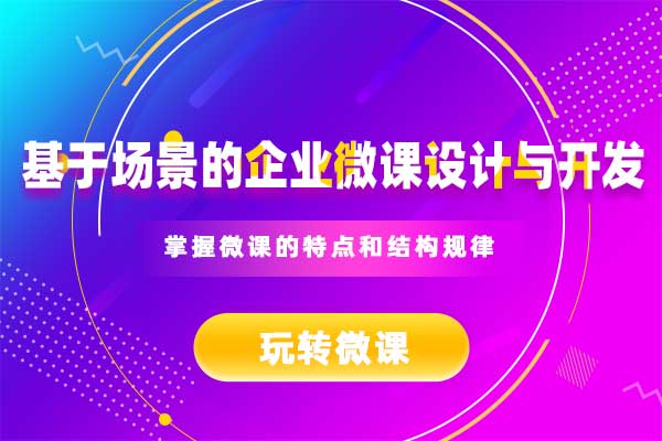 玩转微课—基于场景的企业微课设计与开发 玩转微课—基于场景的企业微课设计与开发