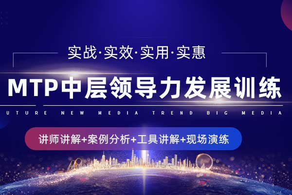 MTP中层领导力发展