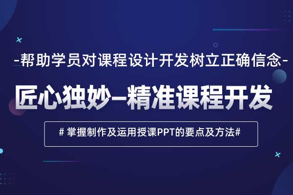 匠心独妙—精准课程开发