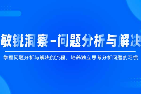 敏锐洞察—问题分析与解决 敏锐洞察—问题分析与解决