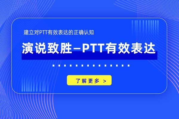 演说致胜—PTT有效表达 演说致胜—PTT有效表达