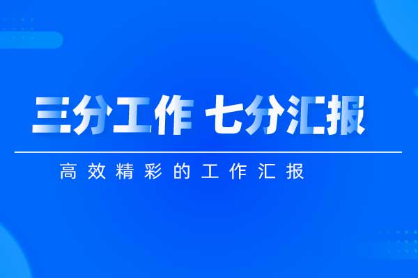 三分工作 七分汇报—高效精彩的工作汇