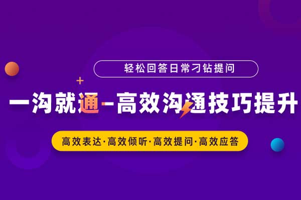 一沟就通—高效沟通技巧提升