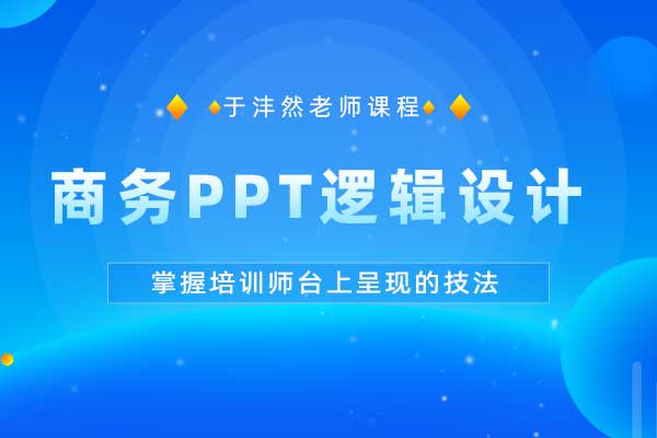 美轮美奂—商务PPT逻辑设计 美轮美奂—商务PPT逻辑设计