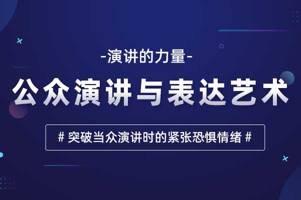 演讲的力量—公众演讲与表达艺术 演讲的力量—公众演讲与表达艺术