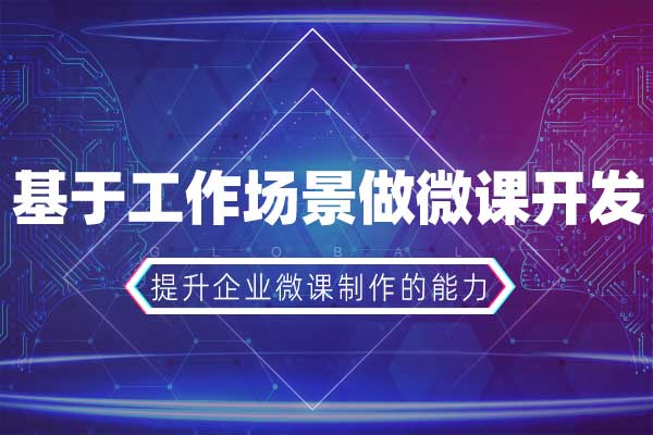 情境微课—基于工作场景做微课开发 情境微课—基于工作场景做微课开发