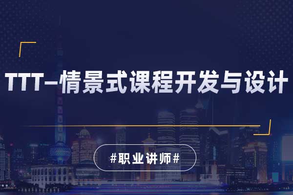 TTT—情景式课程开发与设计