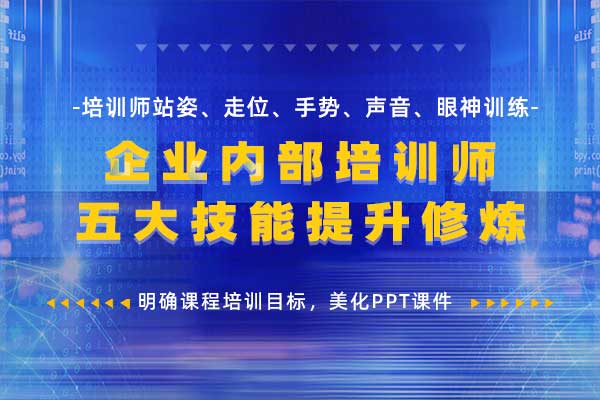 TTT—企业内部培训师五大技能提升修