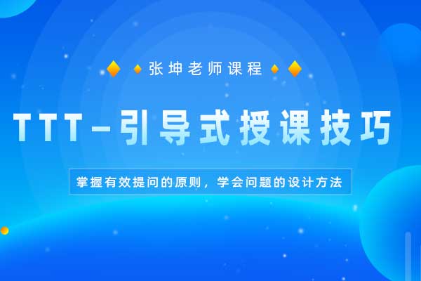 TTT—引导式授课技巧 TTT—引导式授课技巧