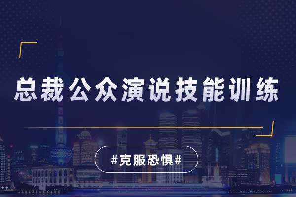 总裁公众演说技能训练 总裁公众演说技能训练
