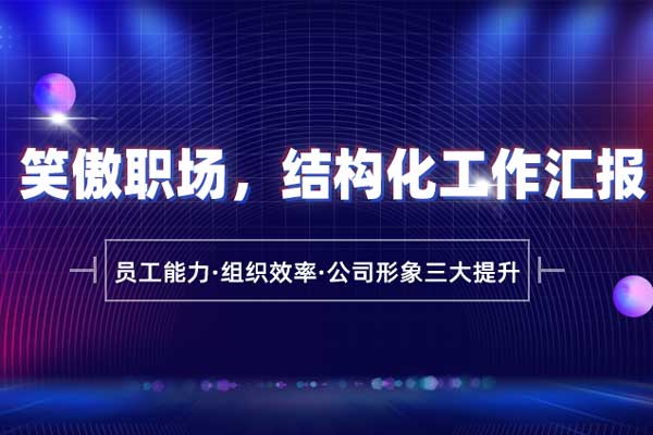 笑傲职场,结构化工作汇报