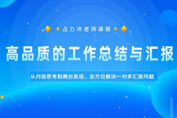 演讲致胜—高品质的工作总结与汇报