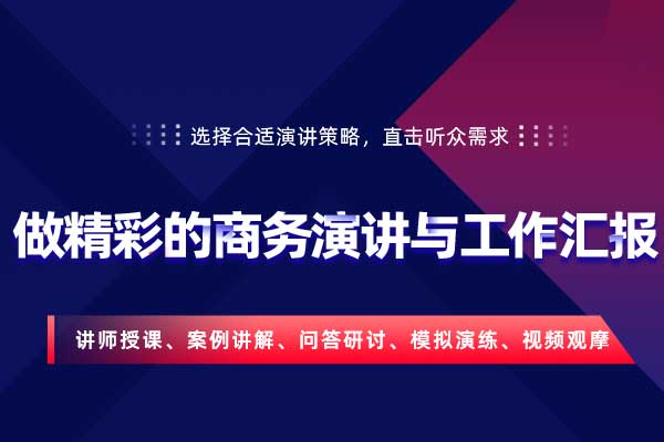 演讲致胜—做精彩的商务演讲与工作汇报