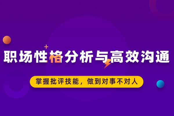 职场性格分析与高效沟通 职场性格分析与高效沟通