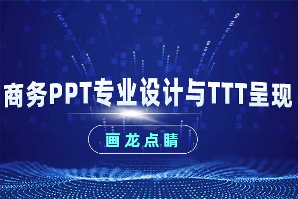 画龙点睛—商务PPT专业设计与TTT呈现