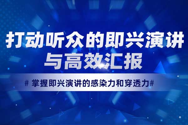 扣人心弦—打动听众的即兴演讲与高效汇