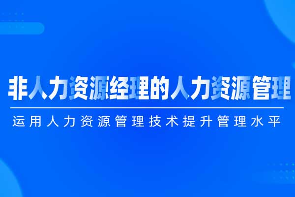 非人力资源经理的人力资源管理 非人力资源经理的人力资源管理