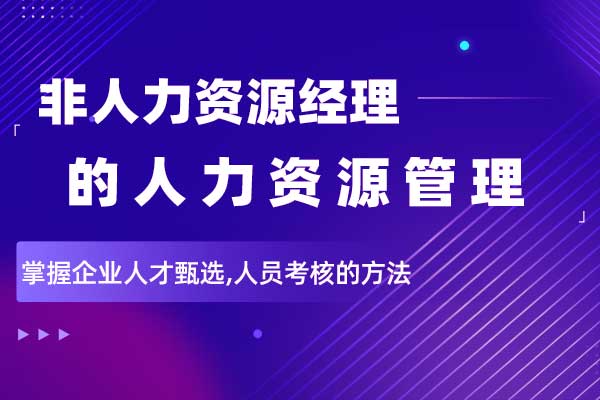 非人力资源经理的人力资源管理 非人力资源经理的人力资源管理