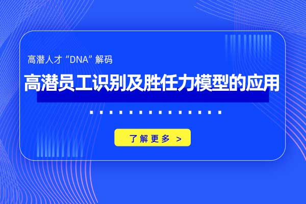 高潜员工识别及胜任力模型的应用 高潜员工识别及胜任力模型的应用